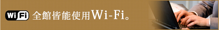 全館皆能使用Wi-Fi。